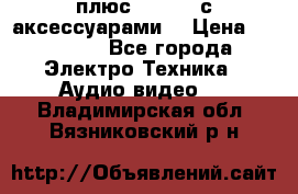 GoPro 3 плюс   Black с аксессуарами  › Цена ­ 14 000 - Все города Электро-Техника » Аудио-видео   . Владимирская обл.,Вязниковский р-н